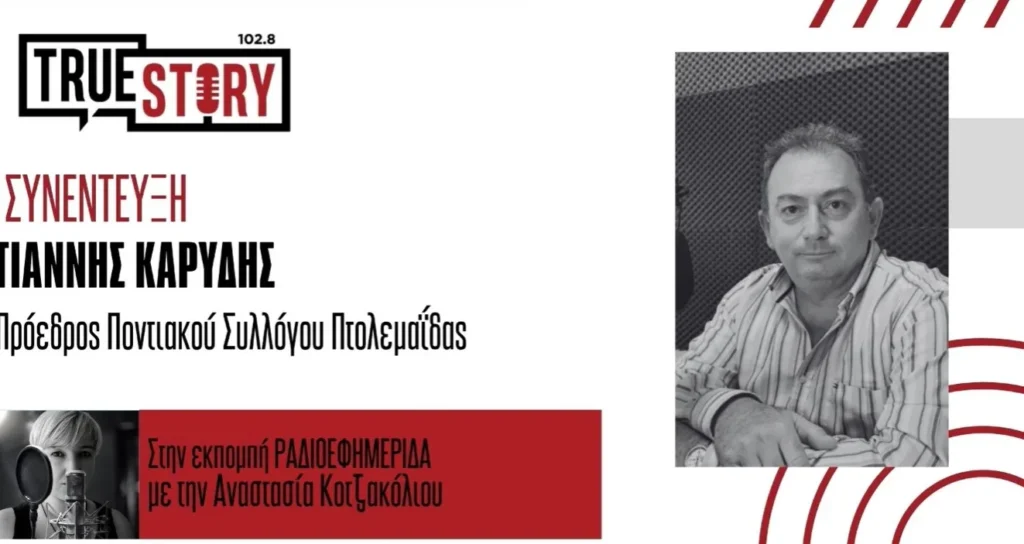 Γ. Καρύδης: Τριήμερες εκδηλώσεις “ΕΥΞΕΙΝΙΑ 2026” από τον Ποντιακό Σύλλογο Πτολεμαΐδας Γ. Καρύδης: Τριήμερες εκδηλώσεις “ΕΥΞΕΙΝΙΑ 2026” από τον Ποντιακό Σύλλογο Πτολεμαΐδας