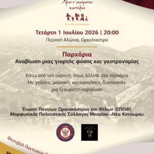 Αναβιώνουν τα Παρχάρια στο Ωραιόκαστρο – Μια ξεχωριστή γιορτή της ποντιακής παράδοσης