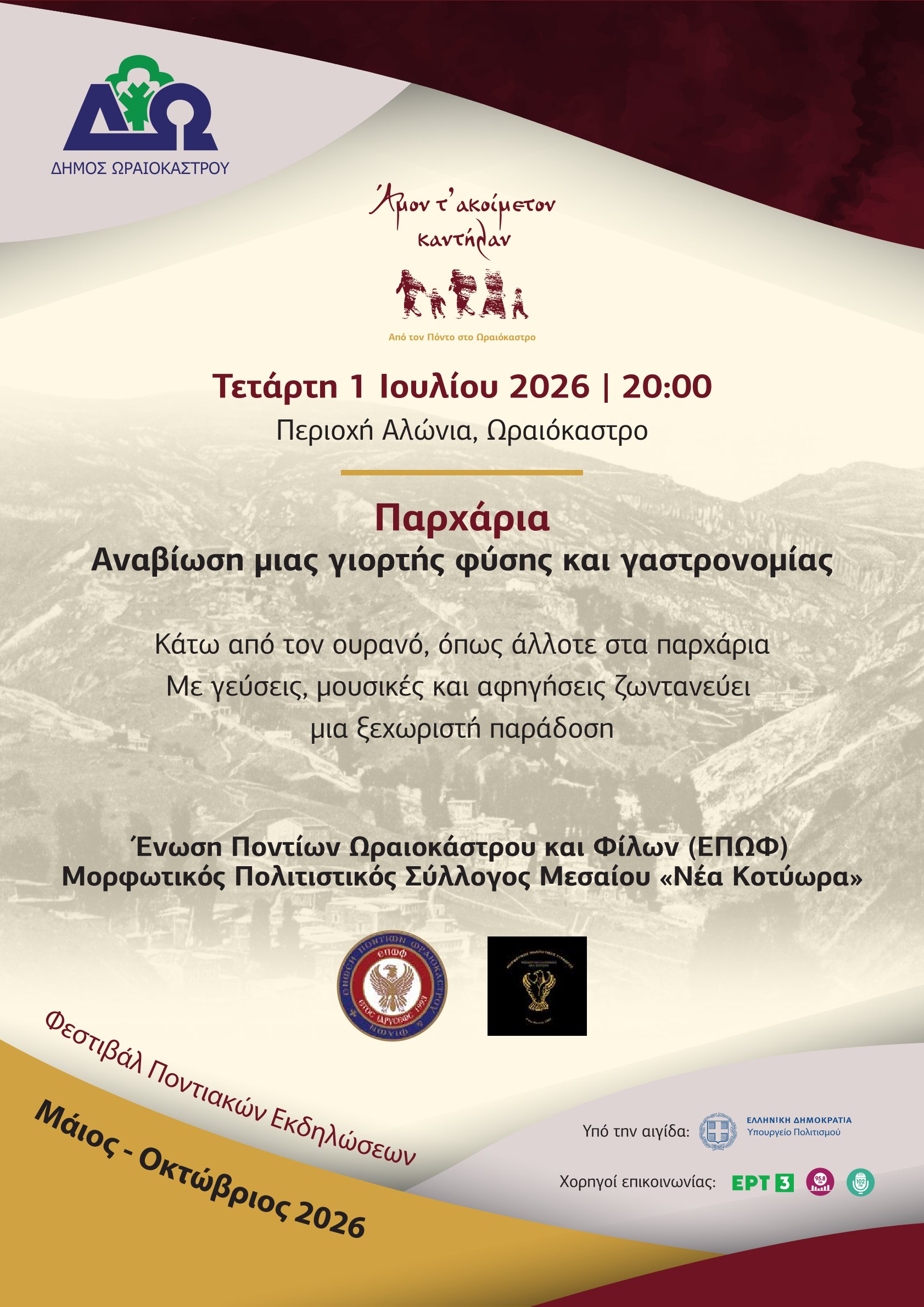 Αναβιώνουν τα Παρχάρια στο Ωραιόκαστρο – Μια ξεχωριστή γιορτή της ποντιακής παράδοσης
