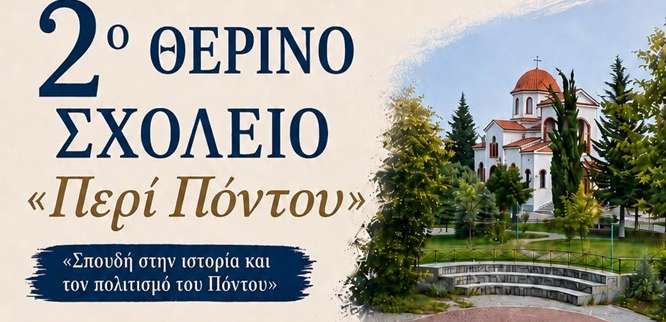 Τριήμερο γνώσης, μνήμης και πολιτισμού στη Νάουσα! 2ο Θερινό Σχολείο «Περί Πόντου»