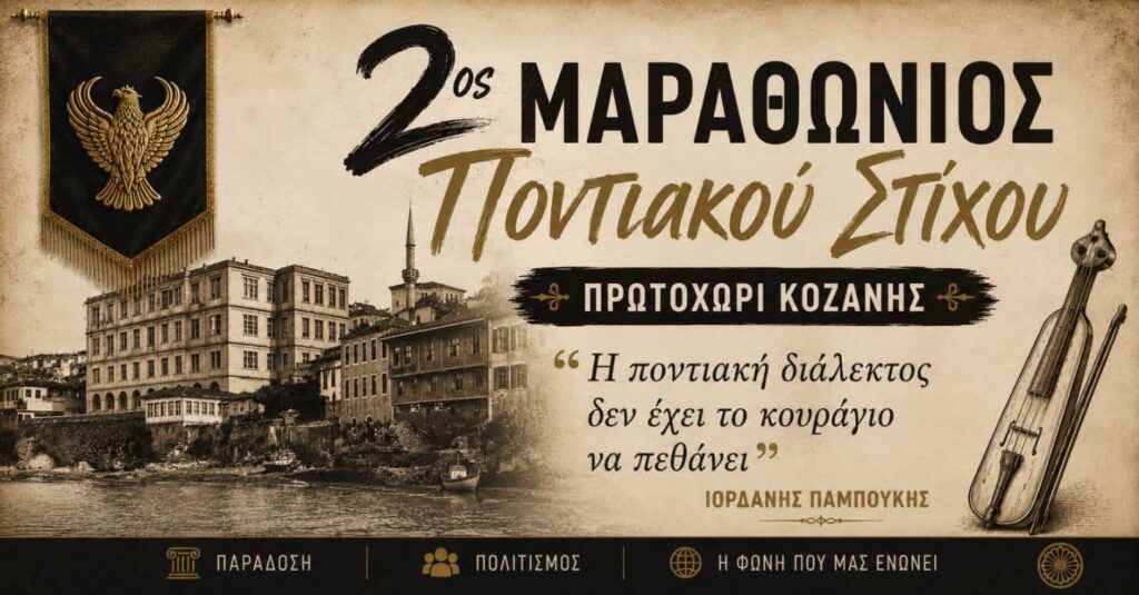 2ος Μαραθώνιος Ποντιακού Στίχου στο Πρωτοχώρι Κοζάνης – Ανοιχτή πρόσκληση σε όσους κρατούν ζωντανή τη λαλιά του Πόντου 2ος Μαραθώνιος Ποντιακού Στίχου στο Πρωτοχώρι Κοζάνης – Ανοιχτή πρόσκληση σε όσους κρατούν ζωντανή τη λαλιά του Πόντου