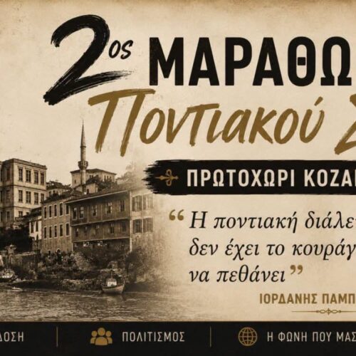 2ος Μαραθώνιος Ποντιακού Στίχου στο Πρωτοχώρι Κοζάνης – Ανοιχτή πρόσκληση σε όσους κρατούν ζωντανή τη λαλιά του Πόντου