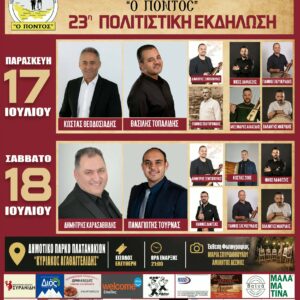 Διήμερο ποντιακής παράδοσης στα Πλατανάκια Πιερίας – Έρχεται η 23η Πολιτιστική Εκδήλωση του Συλλόγου «Ο Πόντος»