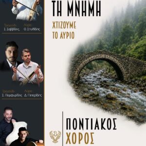 «Ψηφιακή Σάντα»: Μια βραδιά αφιερωμένη στη μνήμη, την παράδοση και τον Πόντο στα Παλατίτσια Ημαθίας
