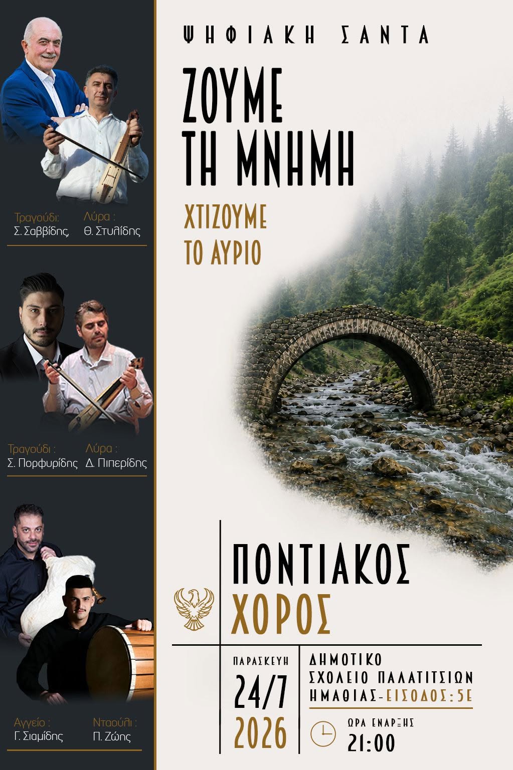 «Ψηφιακή Σάντα»: Μια βραδιά αφιερωμένη στη μνήμη, την παράδοση και τον Πόντο στα Παλατίτσια Ημαθίας