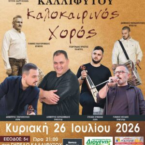 Καλοκαιρινός Χορός του Πολιτιστικού Μορφωτικού Συλλόγου Καλλιφύτου Δράμας