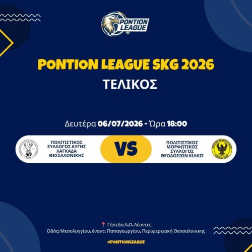 Τελικός Pontion League 2025-2026 – Περιφερειακή Επιτροπή Νεολαίας Νομού Θεσσαλονίκης