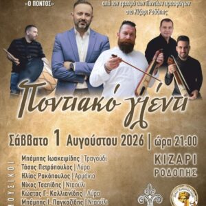 «100 χρόνια Μνήμης και Ριζώματος» στο Κίζαρι Ροδόπης – Μεγάλο ποντιακό γλέντι για έναν αιώνα προσφυγικής παρουσίας