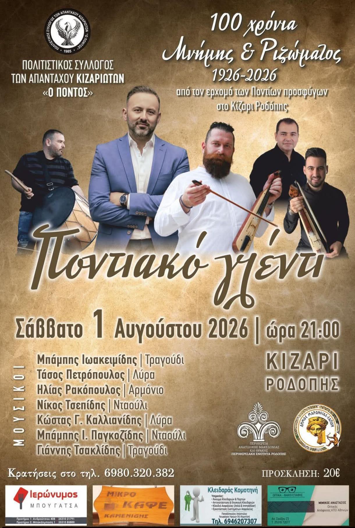 «100 χρόνια Μνήμης και Ριζώματος» στο Κίζαρι Ροδόπης – Μεγάλο ποντιακό γλέντι για έναν αιώνα προσφυγικής παρουσίας