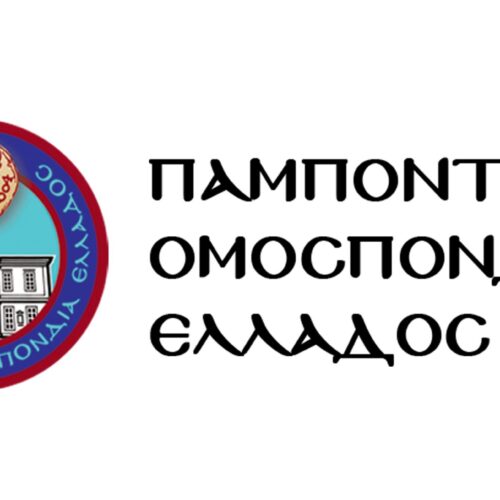 Ενημέρωση για το συμφωνητικό με την «Αυτοδιαχείριση»-Λήψη βεβαίωσης σωματείου μέλους Παμποντιακής Ομοσπονδίας Ελλάδος.
