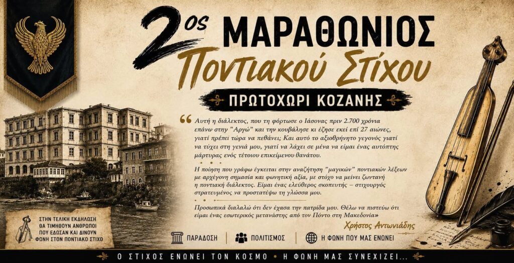 «Δεν έχασα την πατρίδα μου» – Το διαχρονικό μήνυμα του Χρήστου Αντωνιάδη εμπνέει τον 2ο Μαραθώνιο Ποντιακού Στίχου «Δεν έχασα την πατρίδα μου» – Το διαχρονικό μήνυμα του Χρήστου Αντωνιάδη εμπνέει τον 2ο Μαραθώνιο Ποντιακού Στίχου