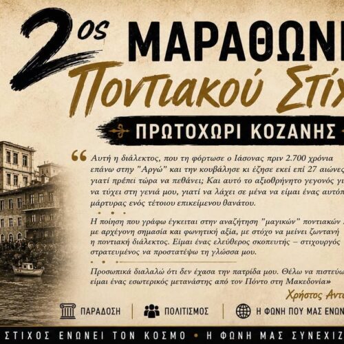 «Δεν έχασα την πατρίδα μου» – Το διαχρονικό μήνυμα του Χρήστου Αντωνιάδη εμπνέει τον 2ο Μαραθώνιο Ποντιακού Στίχου