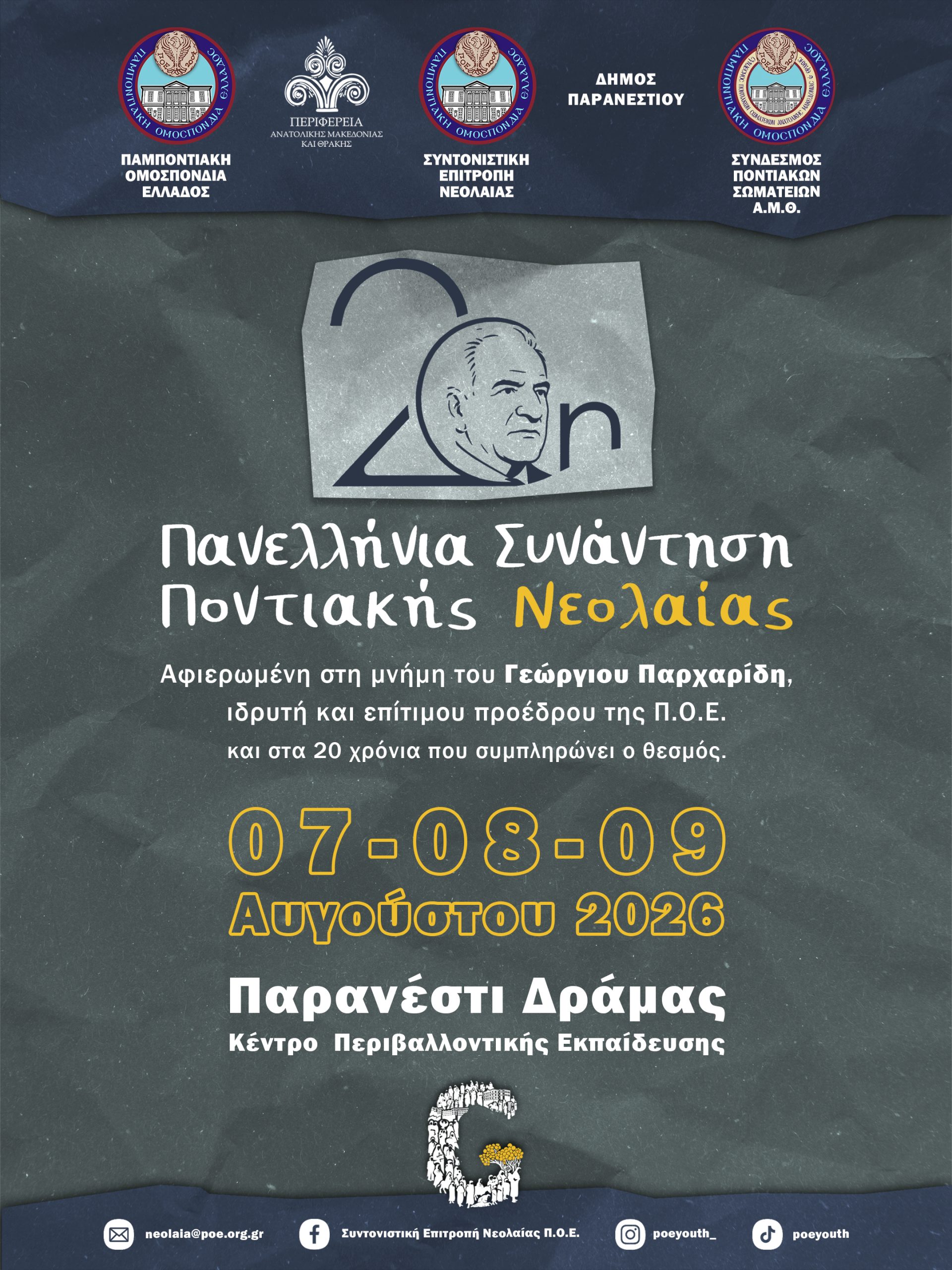 Πρόγραμμα 20ης Επετειακής Πανελλήνιας Συνάντησης Ποντιακής Νεολαίας Π.Ο.Ε. Πρόγραμμα 20ης Επετειακής Πανελλήνιας Συνάντησης Ποντιακής Νεολαίας Π.Ο.Ε.