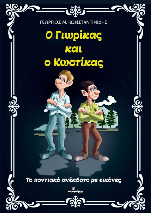 Ατόσο αχουλούσα γαρή! Το ποντιακό χιούμορ μέσα από τον Στάθη του Κουπερνάτορα και τη σύζυγό του Τασία – Ανέκδοτο του Γεωργίου Κωνσταντινίδη