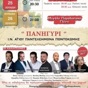 Διήμερο γιορτής στην Ποντοκώμη για τον Άγιο Παντελεήμονα – Θερινό σινεμά και μεγάλο παραδοσιακό γλέντι