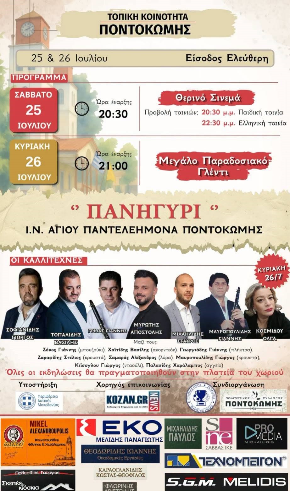 Διήμερο γιορτής στην Ποντοκώμη για τον Άγιο Παντελεήμονα – Θερινό σινεμά και μεγάλο παραδοσιακό γλέντι