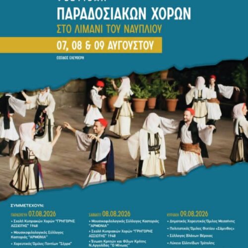 Ο Χορευτικός Όμιλος Ποντίων «ΣΕΡΡΑ» στο Φεστιβάλ Παραδοσιακών Χορών Ναυπλίου