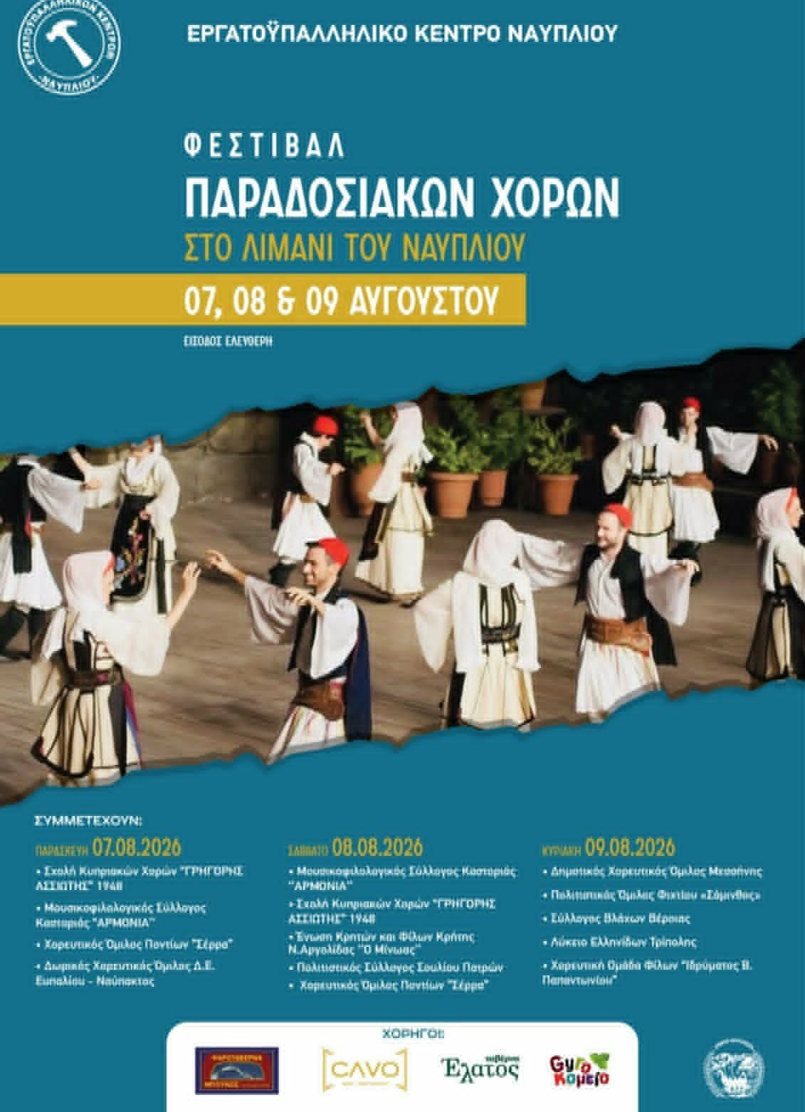 Ο Χορευτικός Όμιλος Ποντίων «ΣΕΡΡΑ» στο Φεστιβάλ Παραδοσιακών Χορών Ναυπλίου