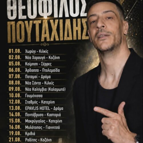 Ο Θέφιλος Πουταχίδης ξεκινά καλοκαιρινή περιοδεία με εμφανίσεις σε όλη τη Βόρεια Ελλάδα