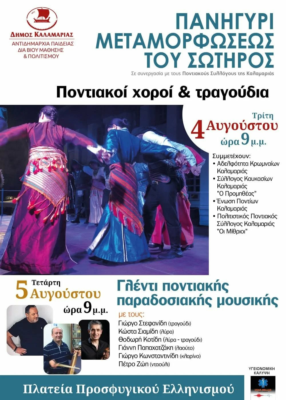 Η Καλαμαριά γιορτάζει τη Μεταμόρφωση του Σωτήρος με διήμερο αφιέρωμα στην ποντιακή παράδοση