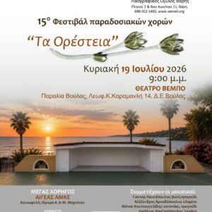 «Τα Ορέστεια» επιστρέφουν στη Βούλα – Παράδοση, μουσική και χορός σε μια καλοκαιρινή γιορτή