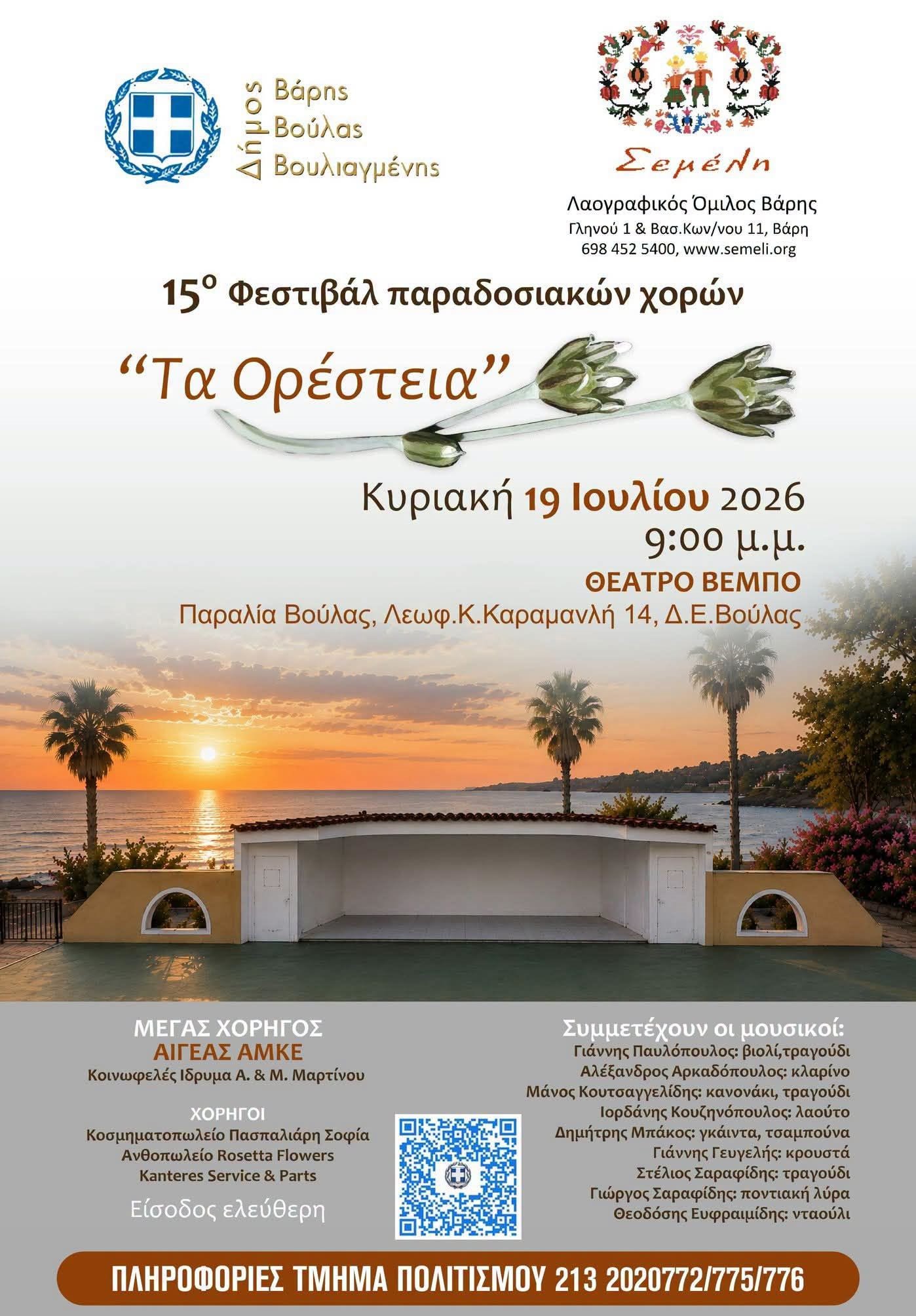 «Τα Ορέστεια» επιστρέφουν στη Βούλα – Παράδοση, μουσική και χορός σε μια καλοκαιρινή γιορτή