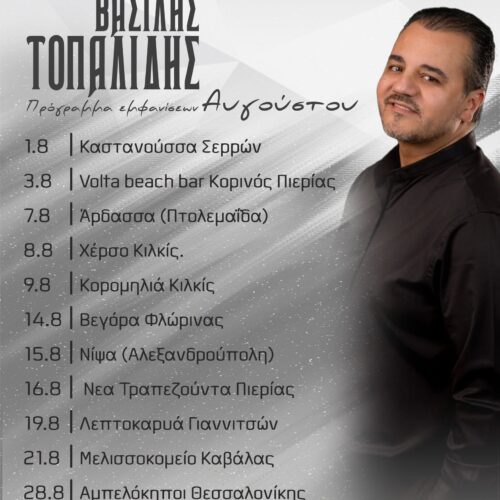 Ο Βασίλης Τοπαλίδης σε καλοκαιρινή περιοδεία – Δώδεκα σταθμοί γεμάτοι ποντιακή μουσική τον Αύγουστο
