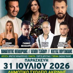 Μεγάλη Ποντιακή Βραδιά στην Ακρινή – Ο Ποντιακός Σύλλογος δίνει το σύνθημα για ένα αυθεντικό καλοκαιρινό γλέντι