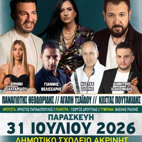 Μεγάλη Ποντιακή Βραδιά στην Ακρινή – Ο Ποντιακός Σύλλογος δίνει το σύνθημα για ένα αυθεντικό καλοκαιρινό γλέντι