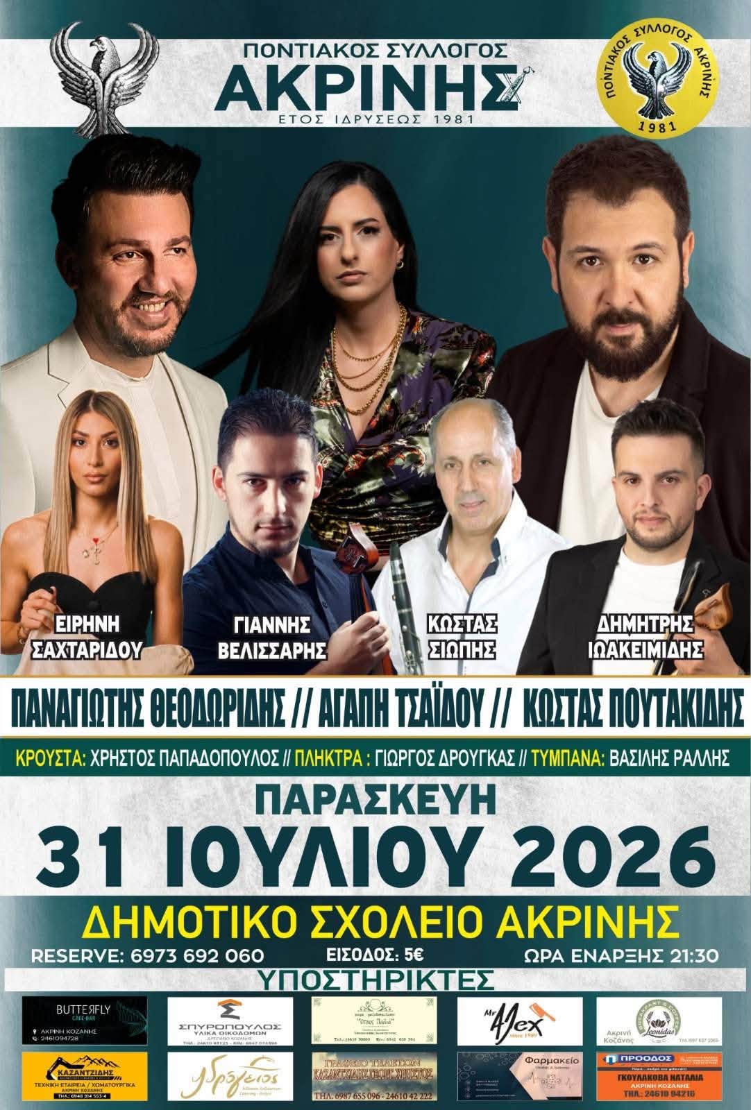 Μεγάλη Ποντιακή Βραδιά στην Ακρινή – Ο Ποντιακός Σύλλογος δίνει το σύνθημα για ένα αυθεντικό καλοκαιρινό γλέντι