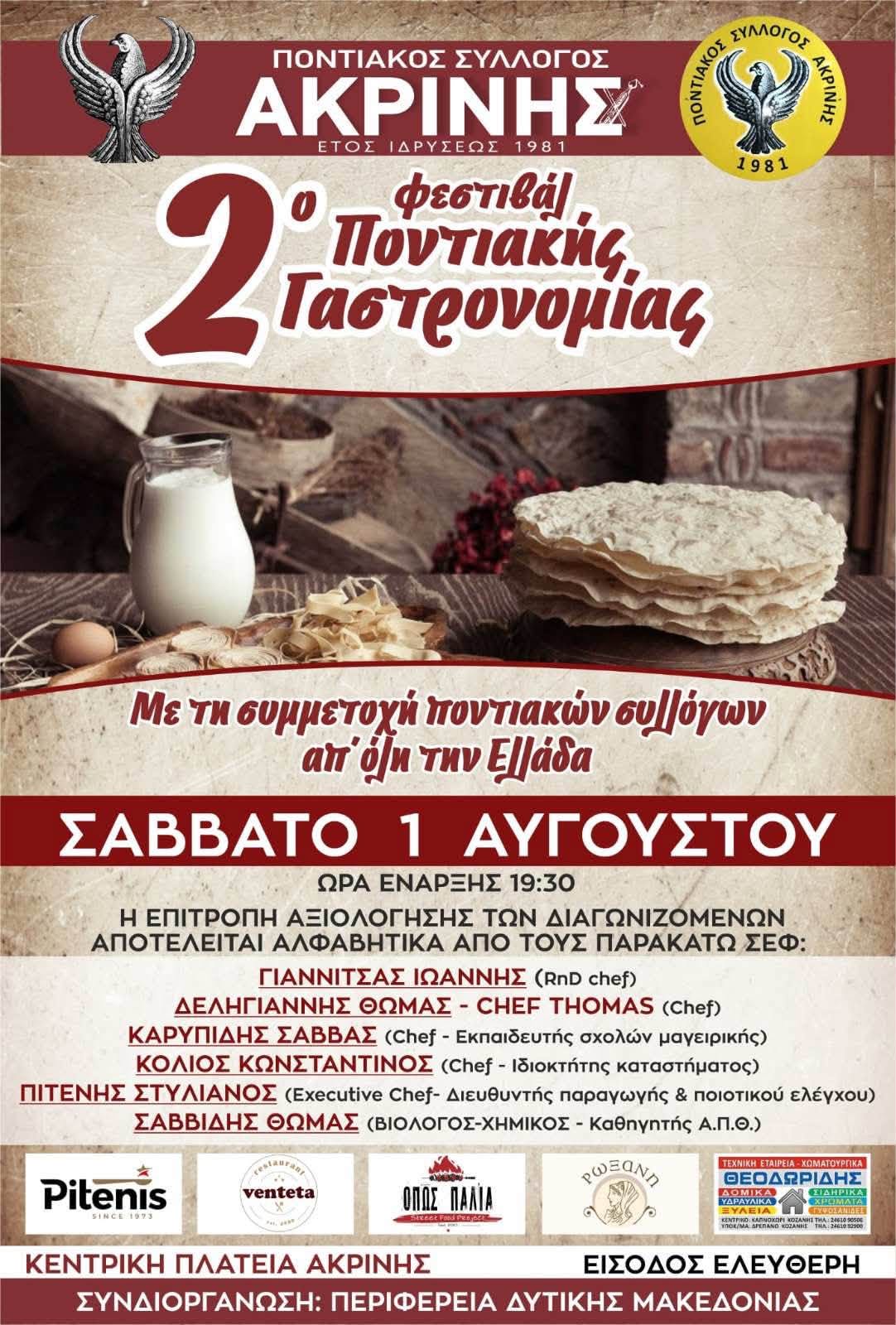 Η Ακρινή γίνεται γαστρονομική πρωτεύουσα του Πόντου – Έρχεται το 2ο Φεστιβάλ Ποντιακής Γαστρονομίας