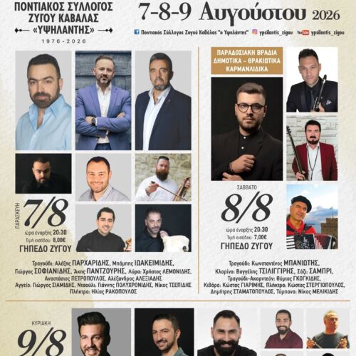 3ο Αντάμωμα Απανταχού Ζυγοσιανών: Τρεις ημέρες παράδοσης και γλεντιού για τα 50 χρόνια του «Υψηλάντη»