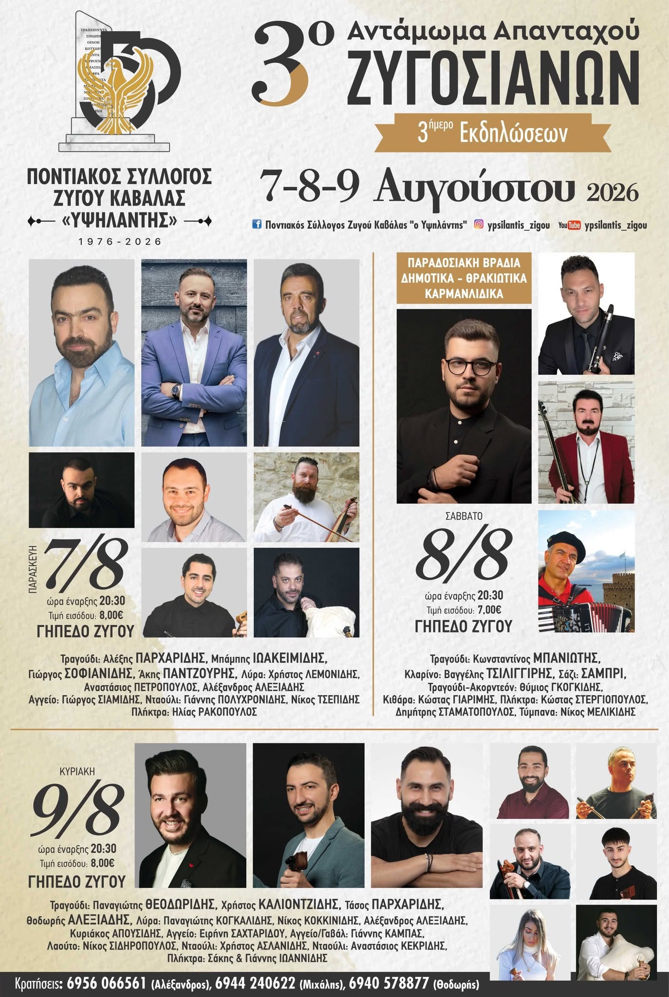 3ο Αντάμωμα Απανταχού Ζυγοσιανών: Τρεις ημέρες παράδοσης και γλεντιού για τα 50 χρόνια του «Υψηλάντη»