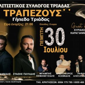 «Τραπεζούς» στην Τριάδα: Ποντιακό γλέντι με κορυφαίους καλλιτέχνες στις 30 Ιουλίου