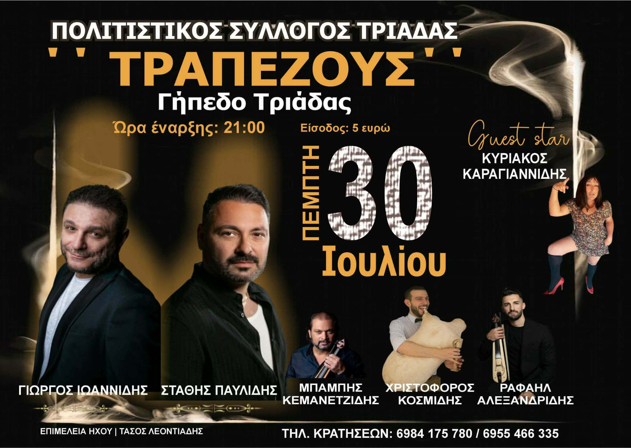«Τραπεζούς» στην Τριάδα: Ποντιακό γλέντι με κορυφαίους καλλιτέχνες στις 30 Ιουλίου