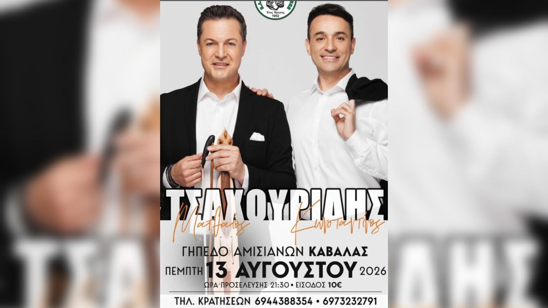 Οι αδελφοί Τσαχουρίδη στα Αμισιανά – Μεγάλη μουσική βραδιά στις 13 Αυγούστου