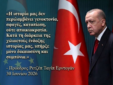 Ελληνοκαναδικό Ερευνητικό Ινστιτούτο αποδομεί Ερντογάν για τη γενοκτονία! Τα αρχεία που «γκρεμίζουν» το τουρκικό αφήγημα Ελληνοκαναδικό Ερευνητικό Ινστιτούτο αποδομεί Ερντογάν για τη γενοκτονία! Τα αρχεία που «γκρεμίζουν» το τουρκικό αφήγημα