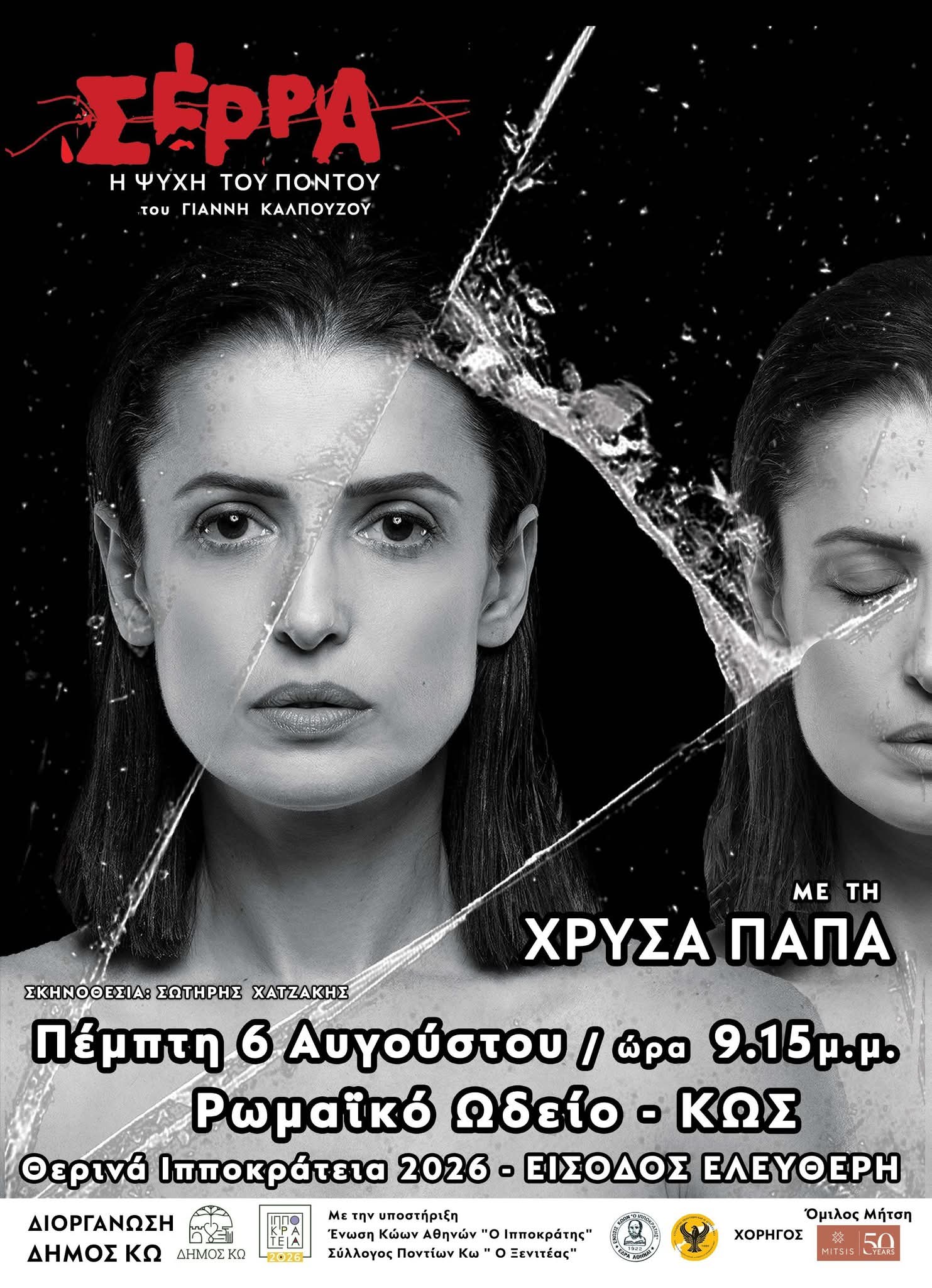 Η Χρύσα Παπά έφτασε στην Κω για την παράσταση «Σέρρα – Η ψυχή του Πόντου»