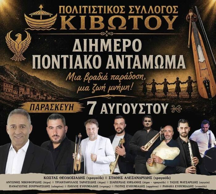 Διήμερο Ποντιακό Αντάμωμα από τον Πολιτιστικό Σύλλογο Κιβωτού στις 7 Αυγούστου