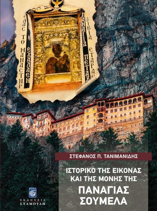 Νέο βιβλίο του Στέφανου Τανιμανίδη για την Παναγία Σουμελά – 416 σελίδες με ιστορικά στοιχεία και ανέκδοτες φωτογραφίες