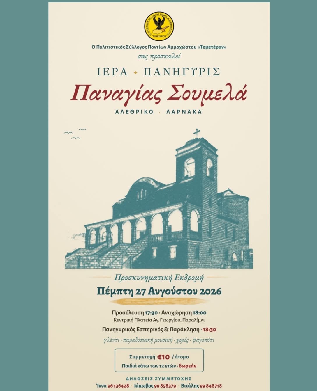 Ο Πολιτιστικός Σύλλογος Ποντίων Αμμοχώστου «Τεμετέρον» σας προσκαλεί στην ετήσια Προσκυνηματική Εκδρομή και στο Πανηγύρι της Παναγίας Σουμελά.