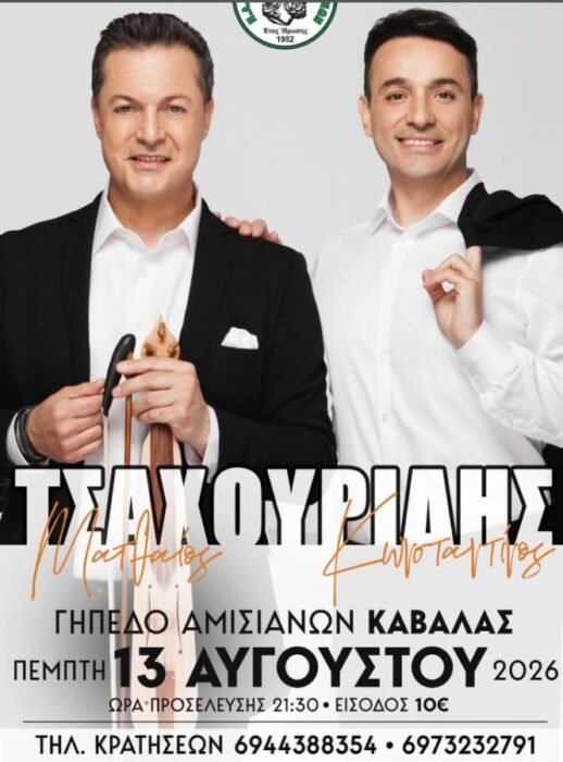 Οι αδελφοί Τσαχουρίδη στα Αμισιανά – Μεγάλη μουσική βραδιά στις 13 Αυγούστου