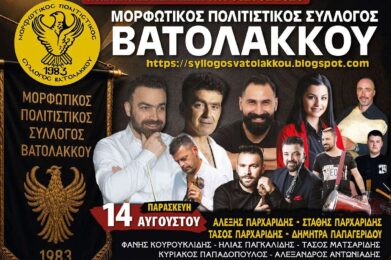 Μεγάλο ποντιακό διήμερο ετοιμάζει ο Μορφωτικός Πολιτιστικός Σύλλογος Βατολάκκου στις 14 και 15 Αυγούστου