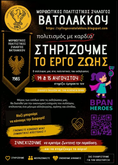 Όταν ο πολιτισμός συναντά την αλληλεγγύη – Ο Μορφωτικός Πολιτιστικός Σύλλογος Βατολάκκου στηρίζει τον αγώνα των παιδιών με BPAN